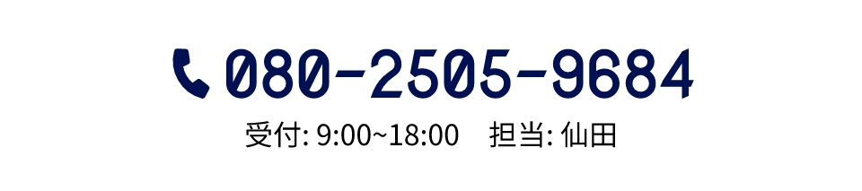 080-2505-9684 受付: 9:00~18:00　担当: 仙田