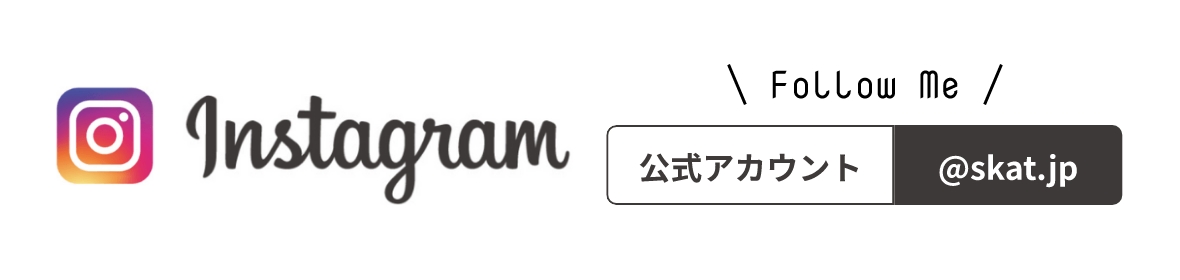 Instagram 公式アカウント ＠skat_osaka 施工事例はインスタグラムでもご覧になれます。