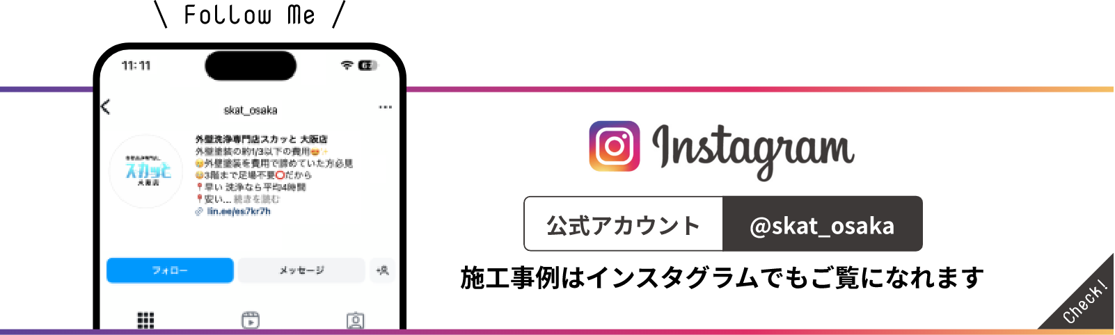 Instagram 公式アカウント ＠skat_osaka 施工事例はインスタグラムでもご覧になれます。