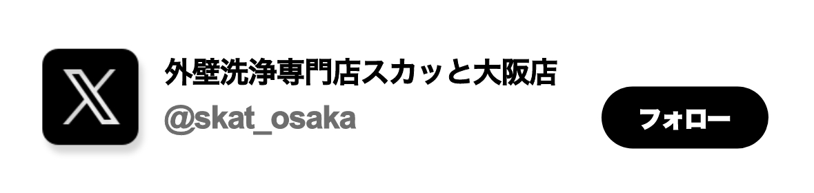 X 外壁洗浄専門店スカッと大阪店 ＠skat_osaka　フォロー